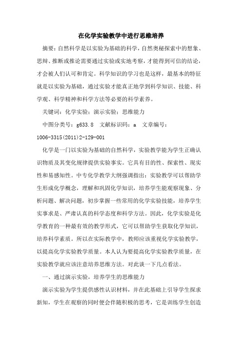 在化学实验教学中进行思维培养论文