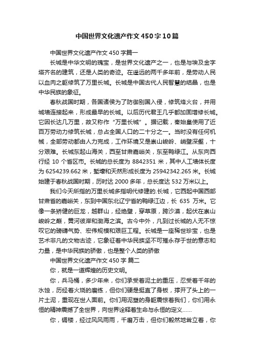 中国世界文化遗产作文450字10篇