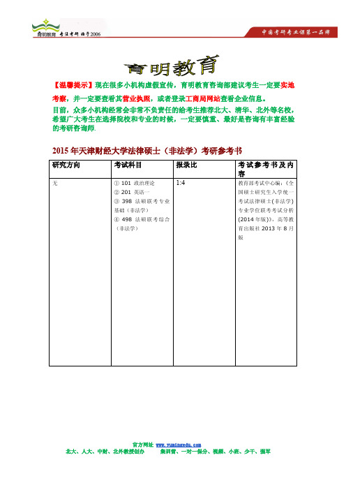 2015年天津财经大学法律硕士(非法)考研招生简章节,招生人数,考研参考书目