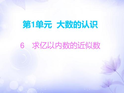 四年级上册数学习题课件-第1单元 6 求亿以内数的近似数∣人教新课标
