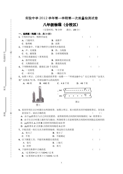 2012学年第一学期第一次质量检测(分校区八物)