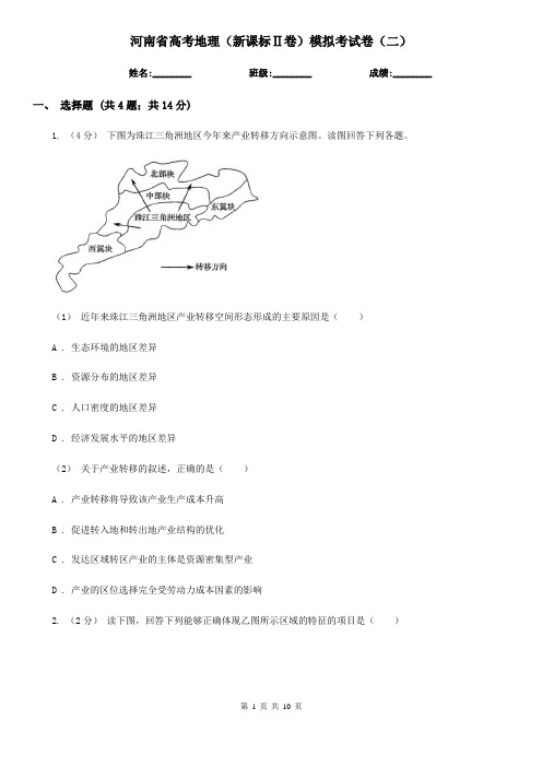 河南省高考地理(新课标Ⅱ卷)模拟考试卷(二)