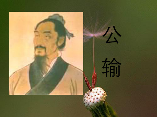 公输优秀课件