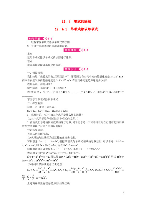 八年级数学上册第12章整式的乘除12.4整式的除法12.4.1单项式除以单项式教案新版华东师大版