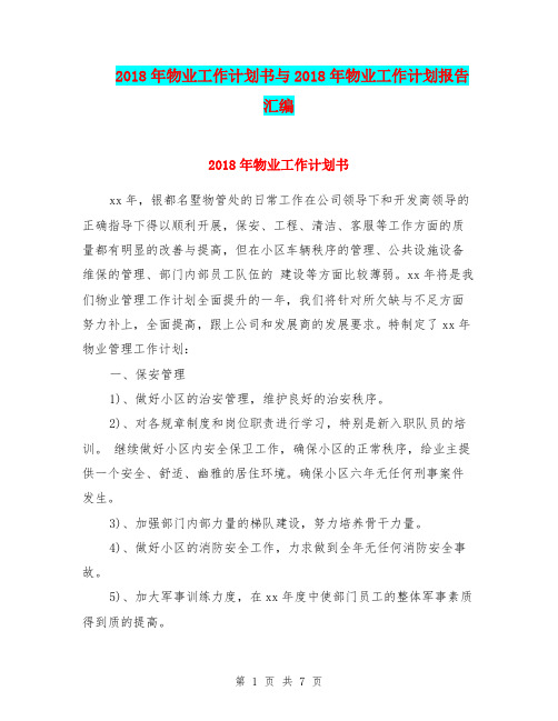 2018年物业工作计划书与2018年物业工作计划报告汇编.doc
