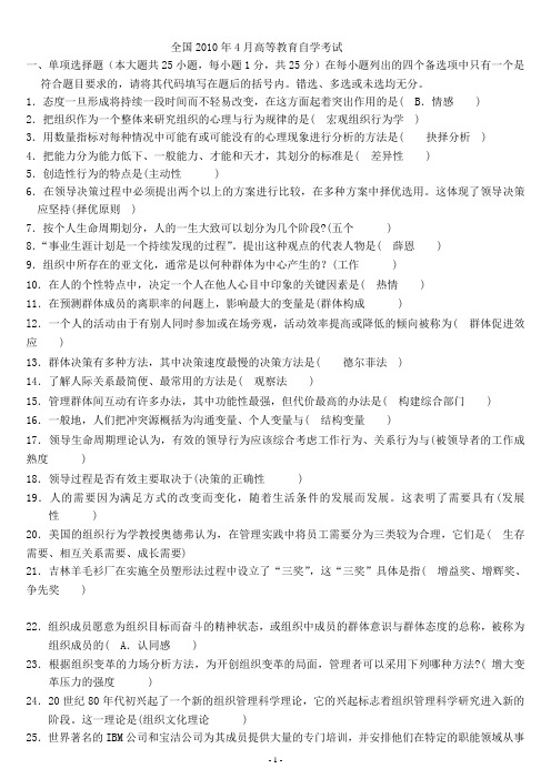 2010—自考组织行为学试题和答案