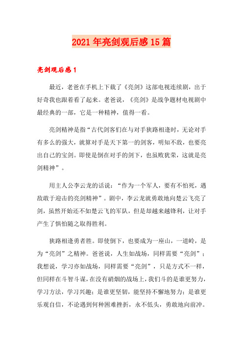 2021年亮剑观后感15篇