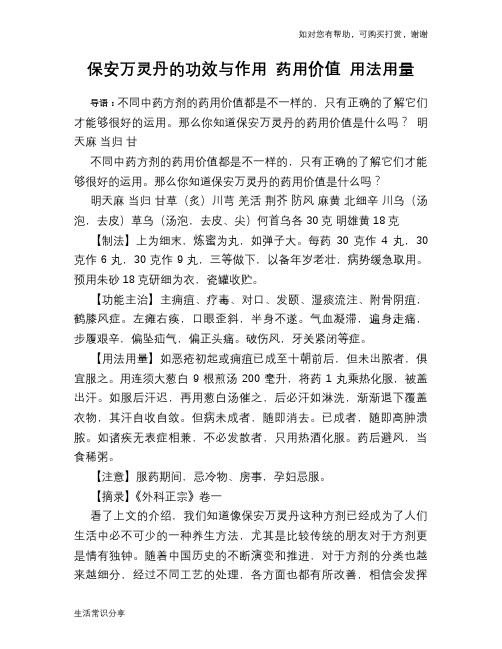 保安万灵丹的功效与作用 药用价值 用法用量