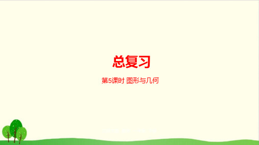 一年级下数学-总复习北师大版-课件PPT(20张)