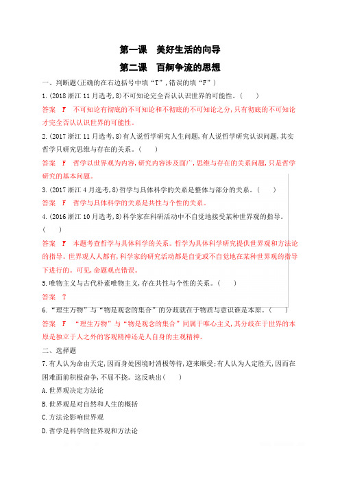 2020版高考浙江选考政治一轮考能训练：必修4 第一单元 第一课 美好生活的向导 Word版含解析