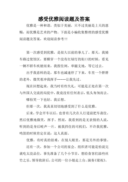 感受优雅阅读题及答案