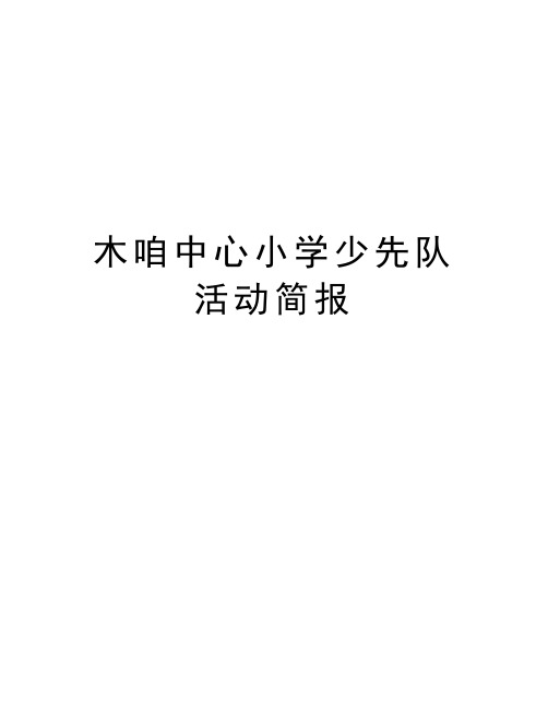 木咱中心小学少先队活动简报讲解学习