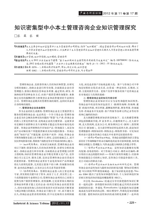 知识密集型中小本土管理咨询企业知识管理探究