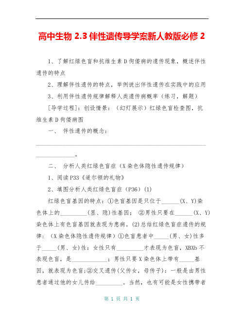 高中生物 2.3伴性遗传导学案新人教版必修2 