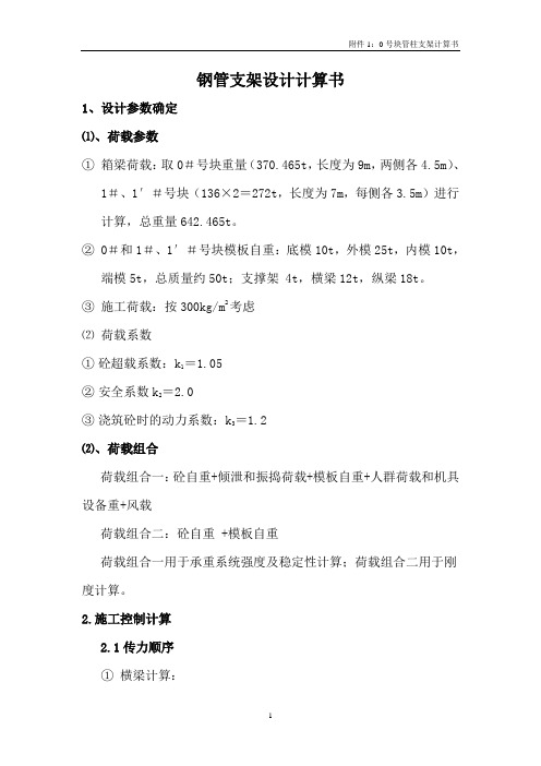 0#块钢管支架检算书