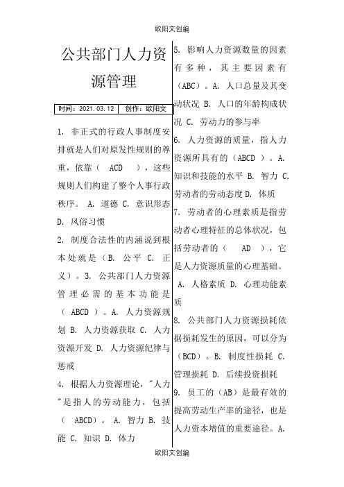 公共部门人力资源管理网考题库(已整理)之欧阳文创编