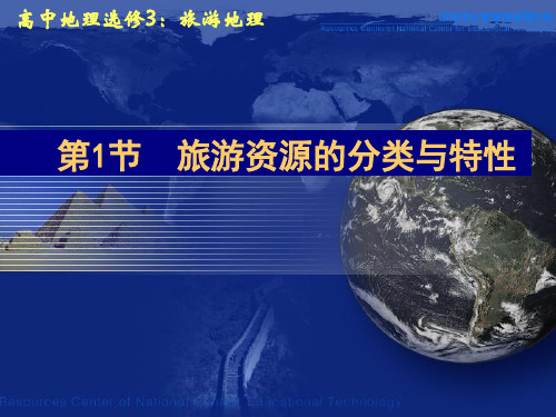 地理选修3第二章旅游资源PPT课件