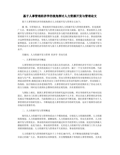 基于人事管理经济学的视角探讨人力资源开发与管理论文