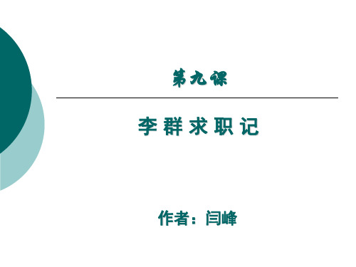 第九课李群求职记 《桥梁》实用汉语中级教程(上)课件