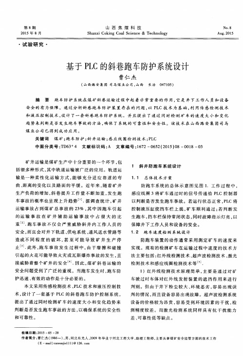 基于PLC的斜巷跑车防护系统设计