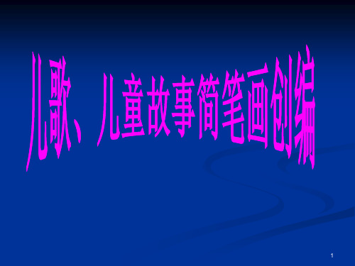 儿歌童话故事简笔画的组合创编(课堂PPT)