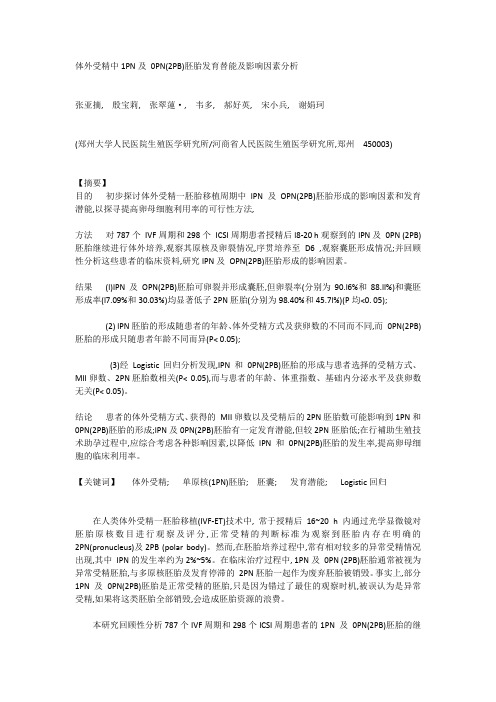体外受精中1PN及 0PN(2PB)胚胎发育替能及影响因素分析