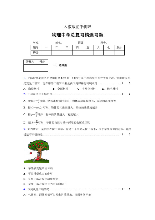 (人教版)物理中考总复习精选习题 (721)