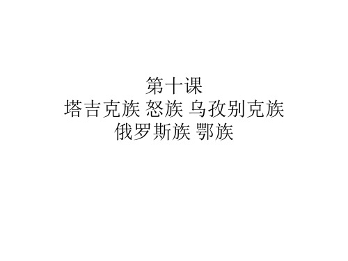 中华大家庭第十课塔吉克族
