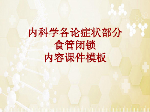 内科学_各论_症状：食管闭锁_课件模板