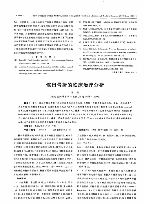 髋臼骨折的临床治疗分析