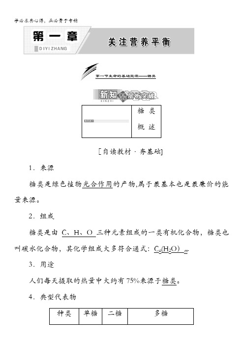 2017-2018学年高中化学选修一教学案：第一章第一节生命的基础能源——糖类含答案
