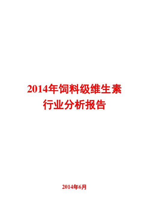 2014年饲料级维生素行业分析报告