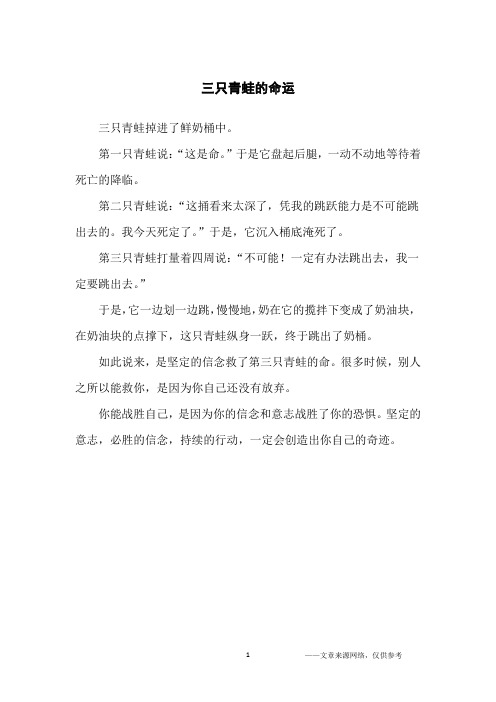 三只青蛙的命运_哲理故事