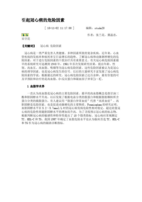 引起冠心病的危险因素.