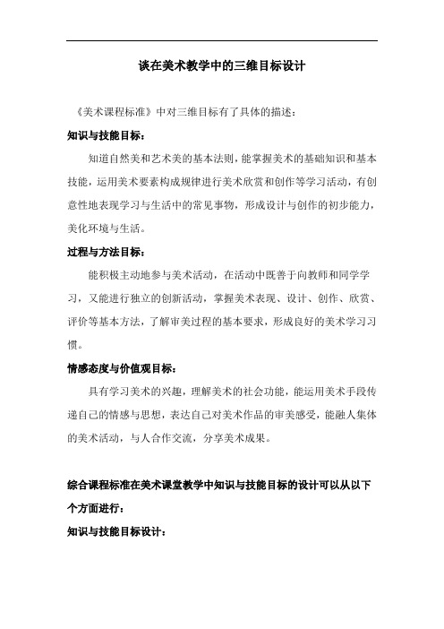 最新谈在美术教学中的三维目标设计讲解学习