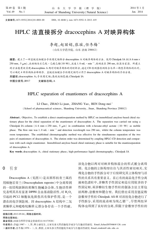HPLC法直接拆分dracocephinsA对映异构体