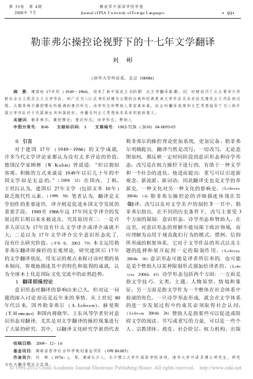 勒菲弗尔操控论视野下的十七年文学翻译_刘彬