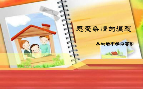部编人教版七年级语文上册 感受亲情的温暖