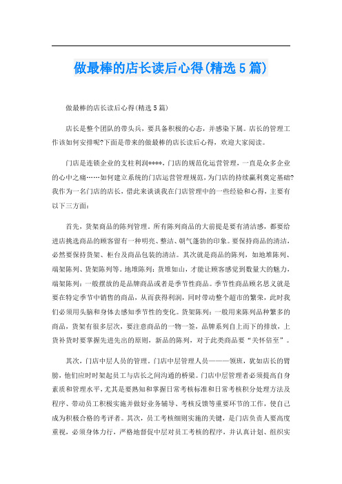 做最棒的店长读后心得(精选5篇)