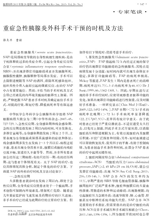 重症急性胰腺炎外科手术干预的时机及方法