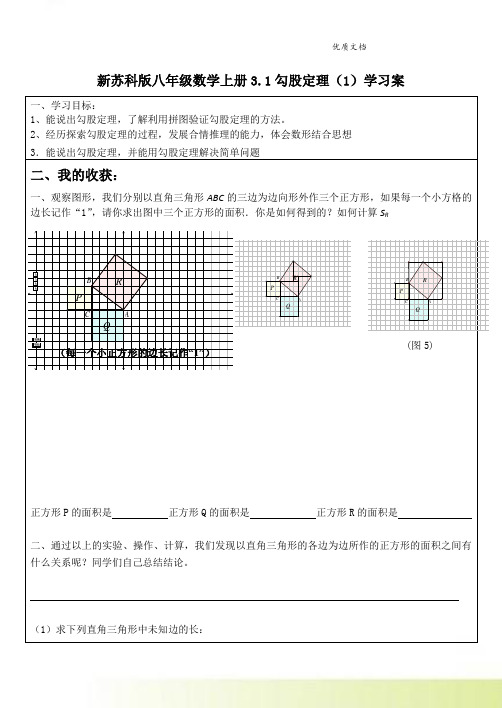 新苏科版八年级数学上册3.1勾股定理(1)学习案