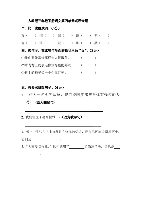 人教版三年级下册语文四单元试卷错题