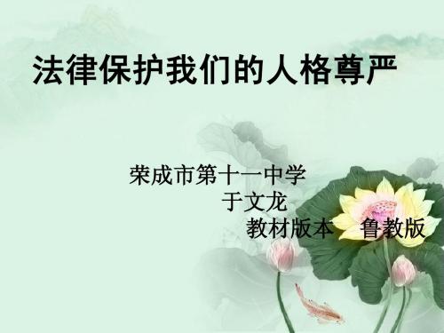 法律维护我们的人格尊严说课