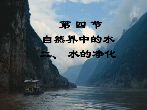 沪教版九年级化学上册第二章第3节 自然界中的水(共23张PPT)