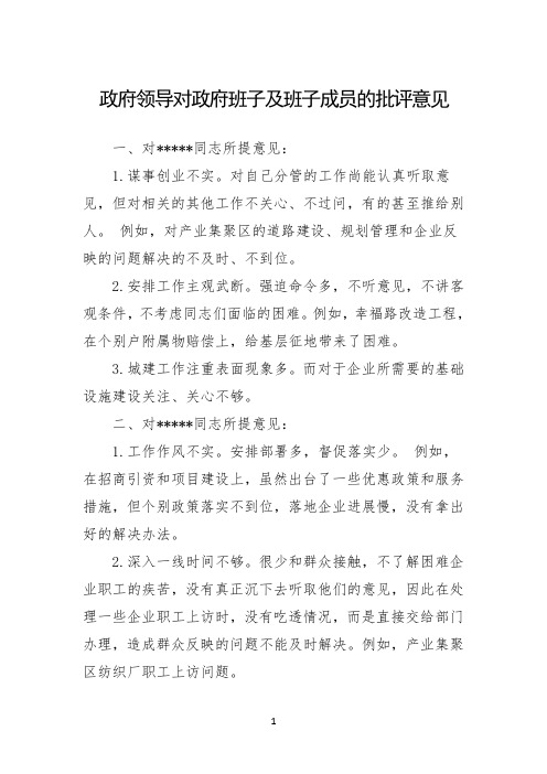 政府领导对政府班子及班子成员的批评意见(1)