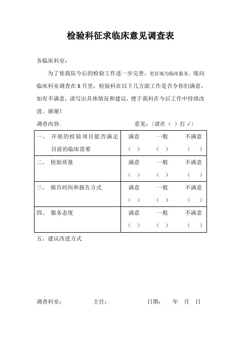 2013检验科征求临床意见调查表