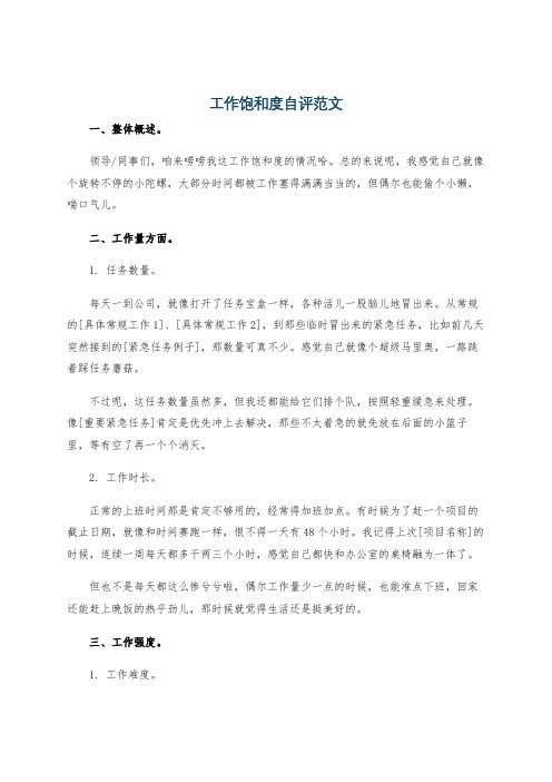 工作饱和度自评范文