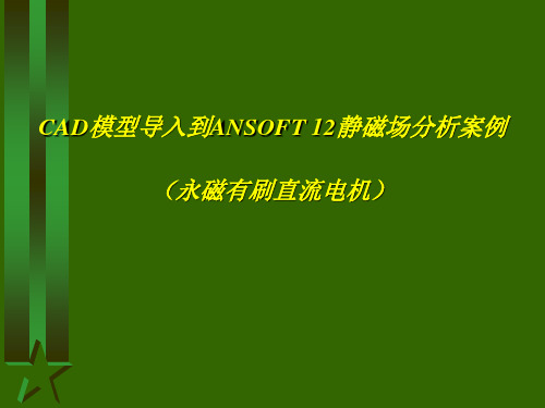 Ansoft简明教程 磁场分析实例解析