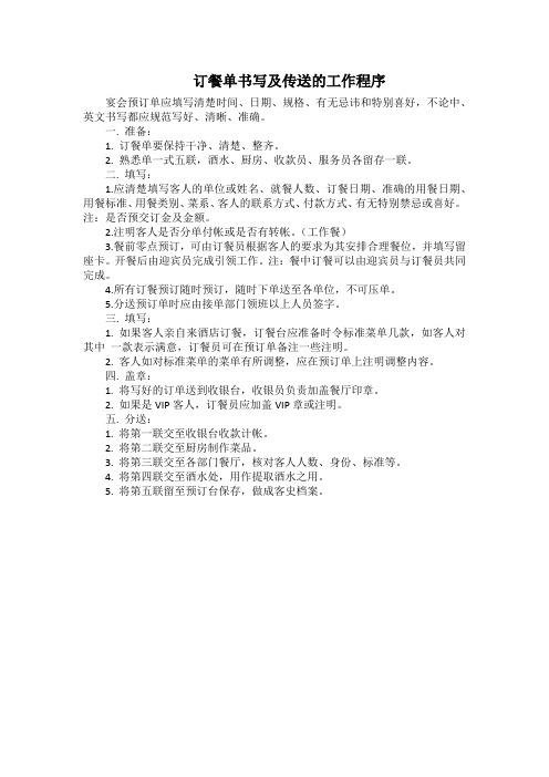 酒店餐饮部订餐单书写及传送的工作程序(星级)