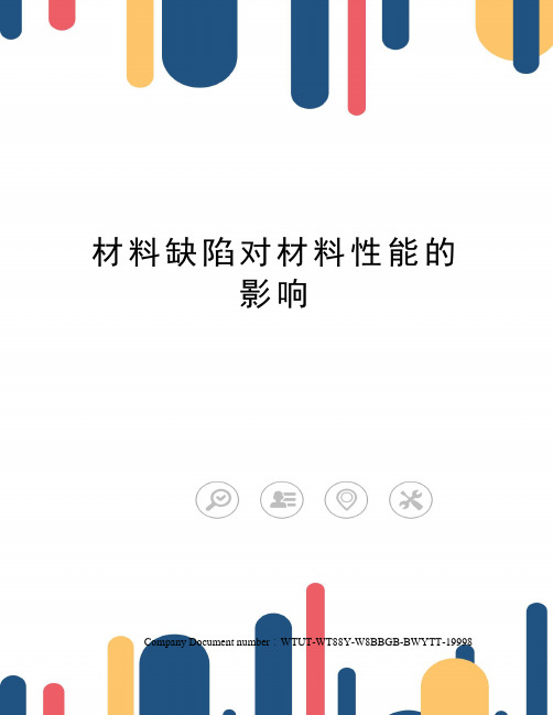 材料缺陷对材料性能的影响